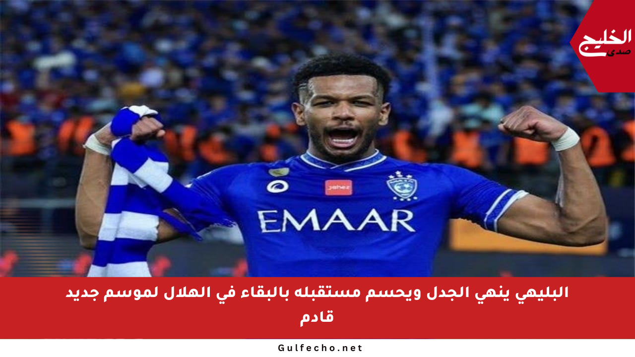 البليهي ينهي الجدل ويحسم مستقبله بالبقاء في الهلال لموسم جديد قادم